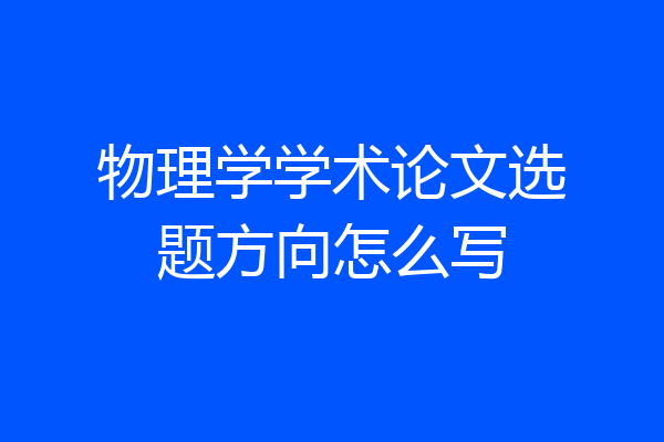 物理学学术论文选题方向怎么写