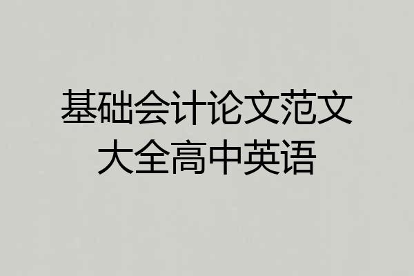 基础会计论文范文大全高中英语