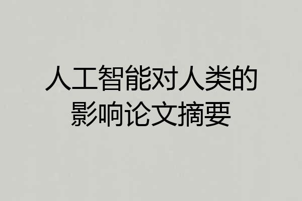 人工智能对人类的影响论文摘要