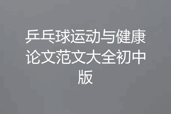 乒乓球运动与健康论文范文大全初中版