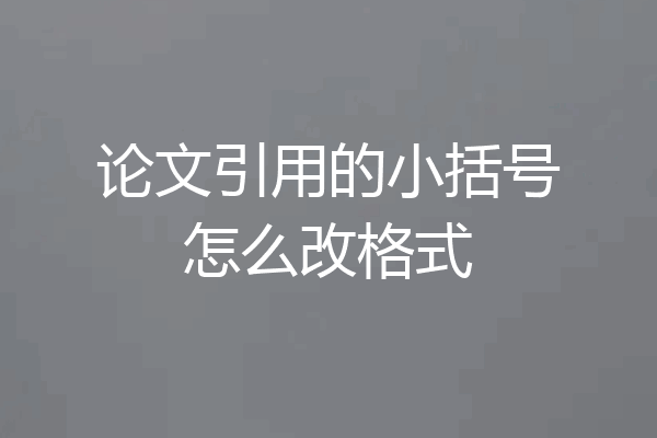 论文引用的小括号怎么改格式