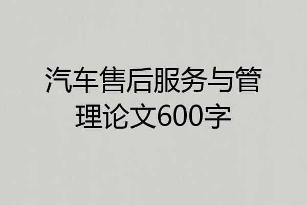 汽车售后服务与管理论文600字