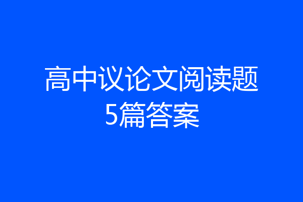 高中议论文阅读题5篇答案