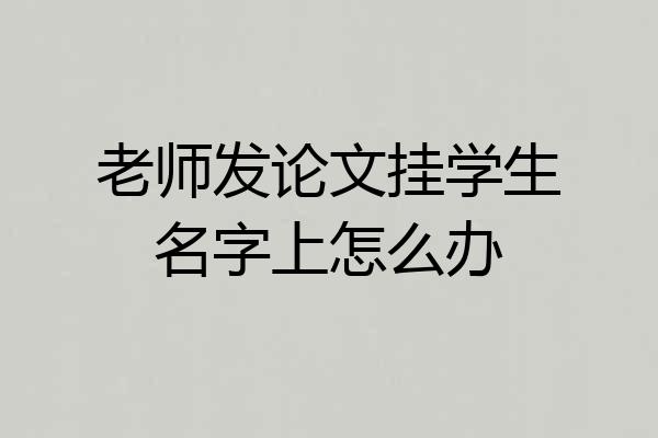 老师发论文挂学生名字上怎么办