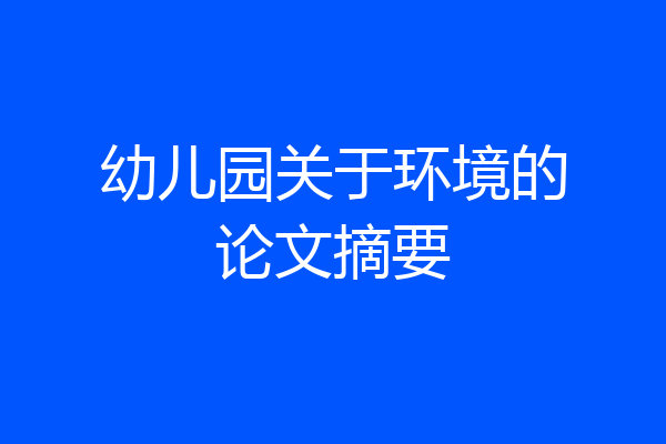 幼儿园关于环境的论文摘要