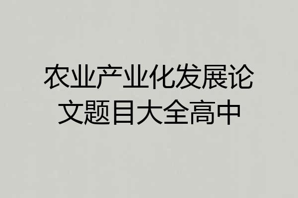 农业产业化发展论文题目大全高中
