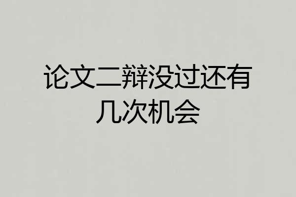 论文二辩没过还有几次机会