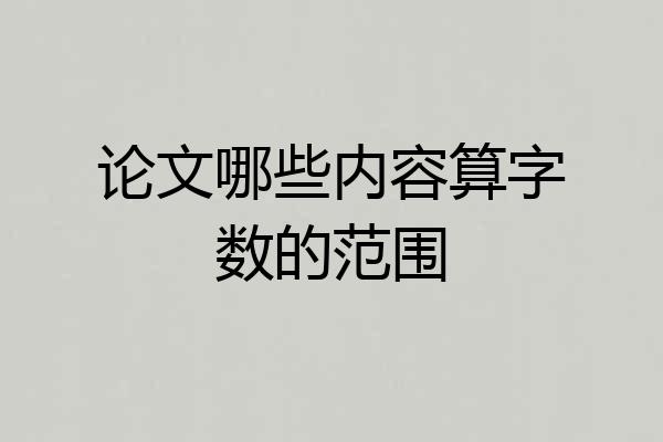 论文哪些内容算字数的范围