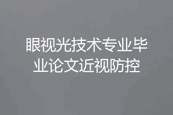 眼视光技术专业毕业论文近视防控