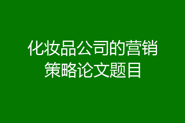 化妆品公司的营销策略论文题目