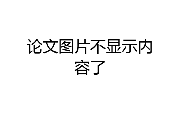 论文图片不显示内容了
