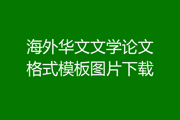 海外华文文学论文格式模板图片下载