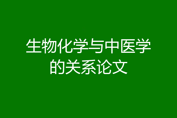 生物化学与中医学的关系论文