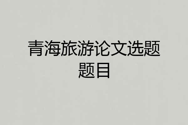 青海旅游论文选题题目