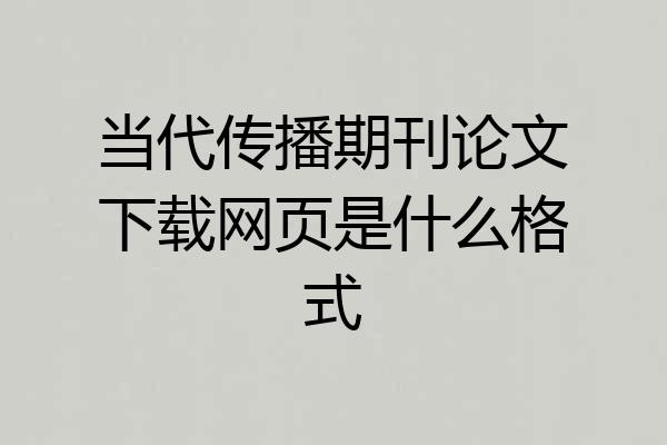当代传播期刊论文下载网页是什么格式