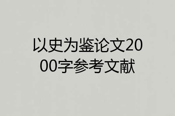 以史为鉴论文2000字参考文献