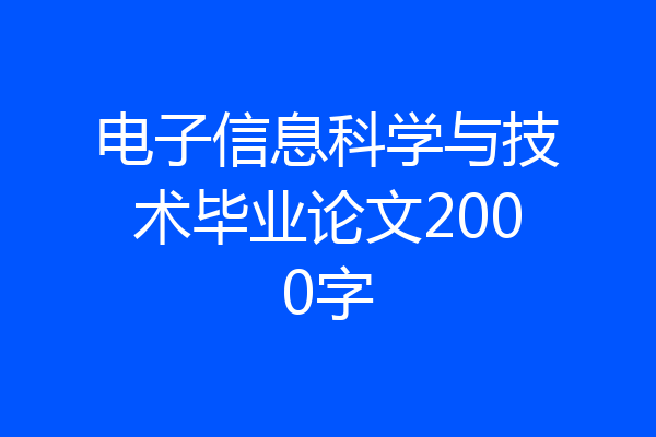 电子信息科学与技术毕业论文2000字