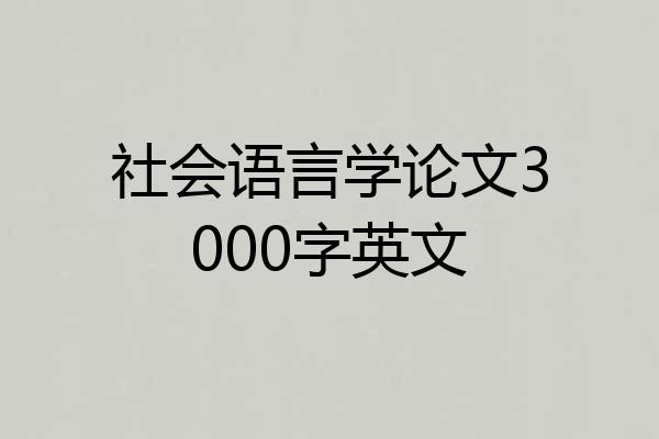 社会语言学论文3000字英文
