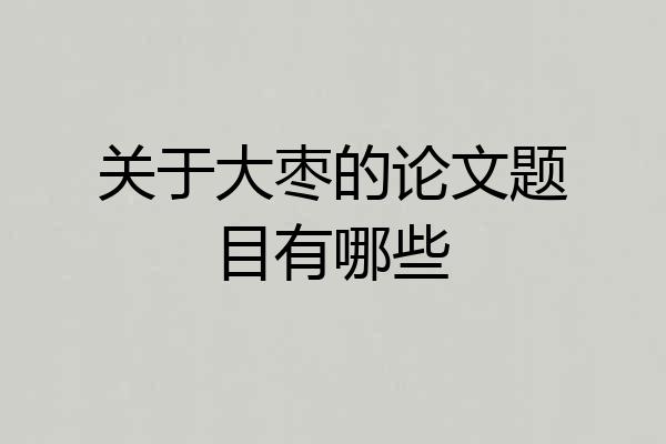 关于大枣的论文题目有哪些