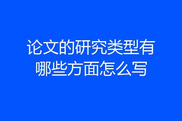论文的研究类型有哪些方面怎么写