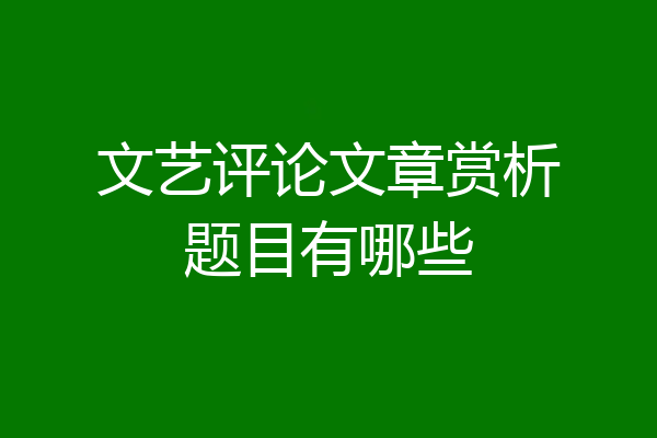 文艺评论文章赏析题目有哪些