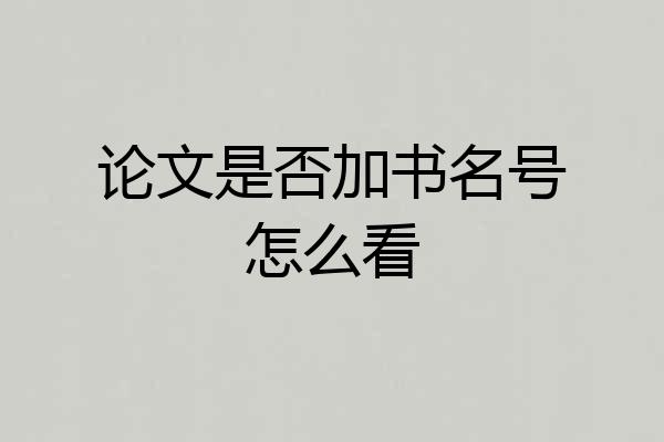 论文是否加书名号怎么看