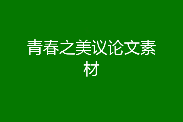 青春之美议论文素材