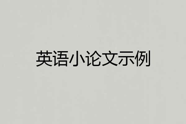 英语小论文示例