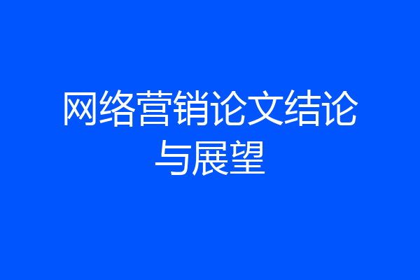 网络营销论文结论与展望