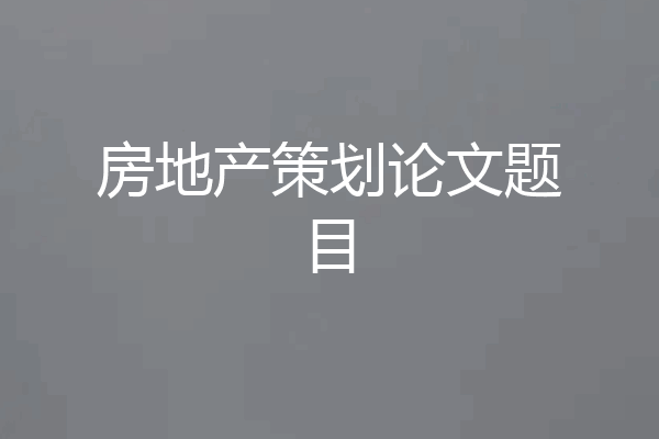 房地产策划论文题目