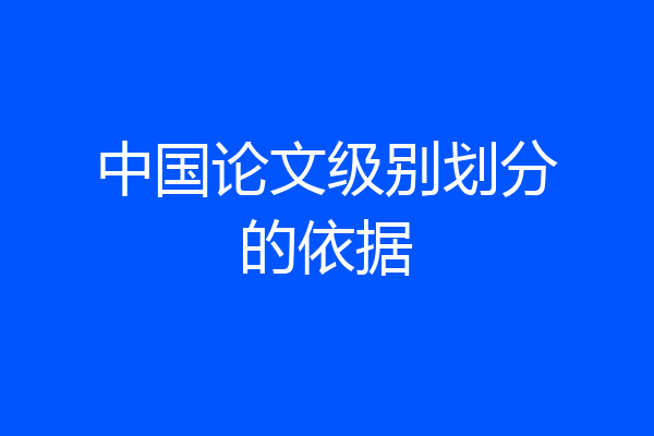 中国论文级别划分的依据