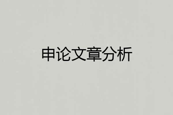 申论文章分析