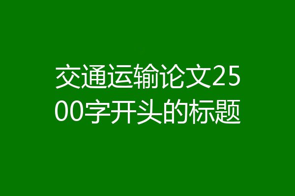 交通运输论文2500字开头的标题