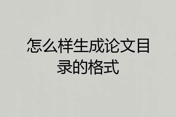怎么样生成论文目录的格式