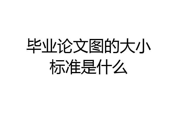 毕业论文图的大小标准是什么
