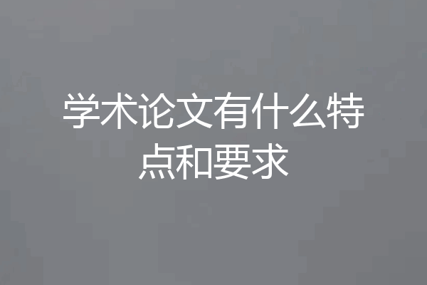 学术论文有什么特点和要求