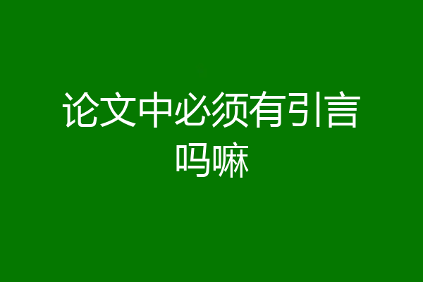 论文中必须有引言吗嘛