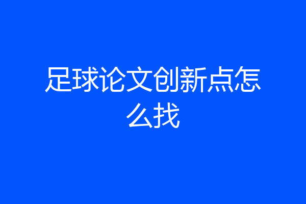足球论文创新点怎么找