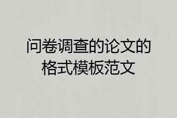问卷调查的论文的格式模板范文