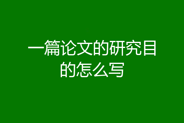 一篇论文的研究目的怎么写