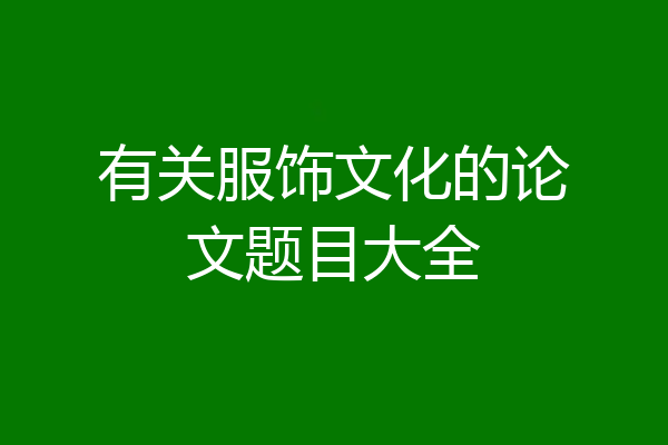 有关服饰文化的论文题目大全
