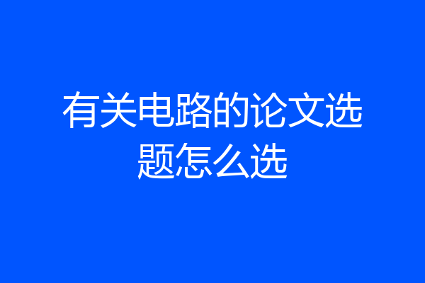 有关电路的论文选题怎么选