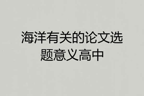 海洋有关的论文选题意义高中