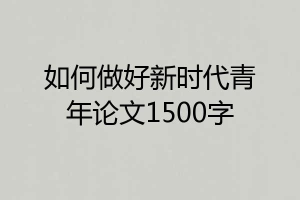 如何做好新时代青年论文1500字