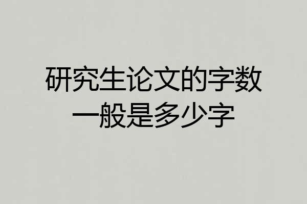 研究生论文的字数一般是多少字