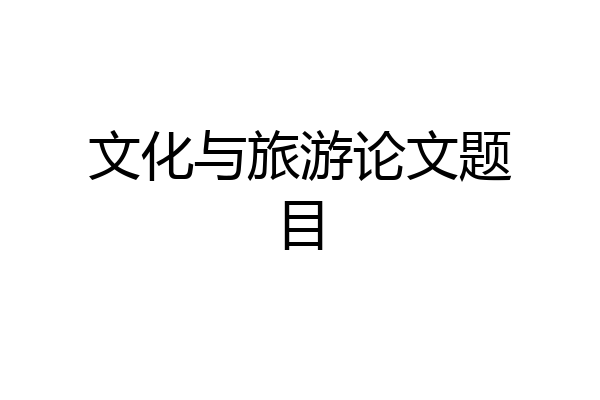 文化与旅游论文题目