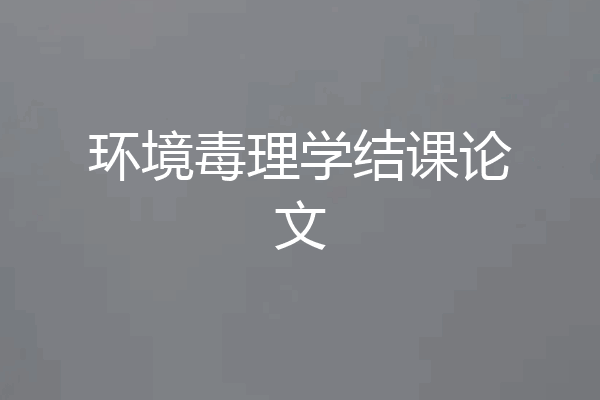 环境毒理学结课论文