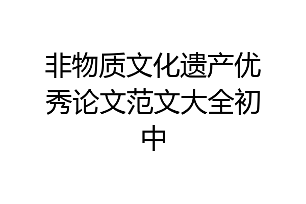 非物质文化遗产优秀论文范文大全初中