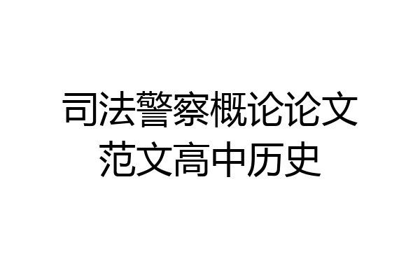 司法警察概论论文范文高中历史