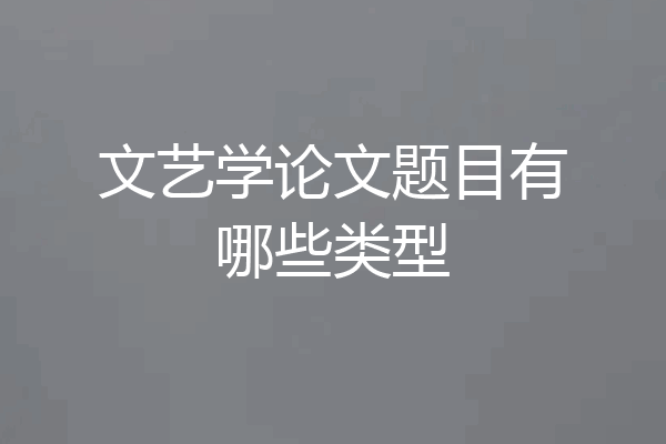 文艺学论文题目有哪些类型